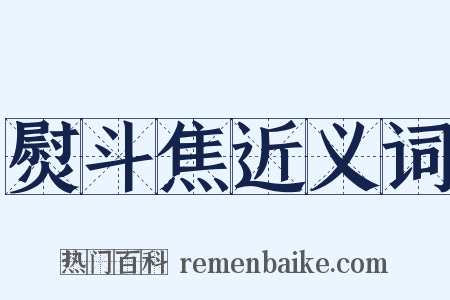 熨斗焦近义词是什么意思的图片